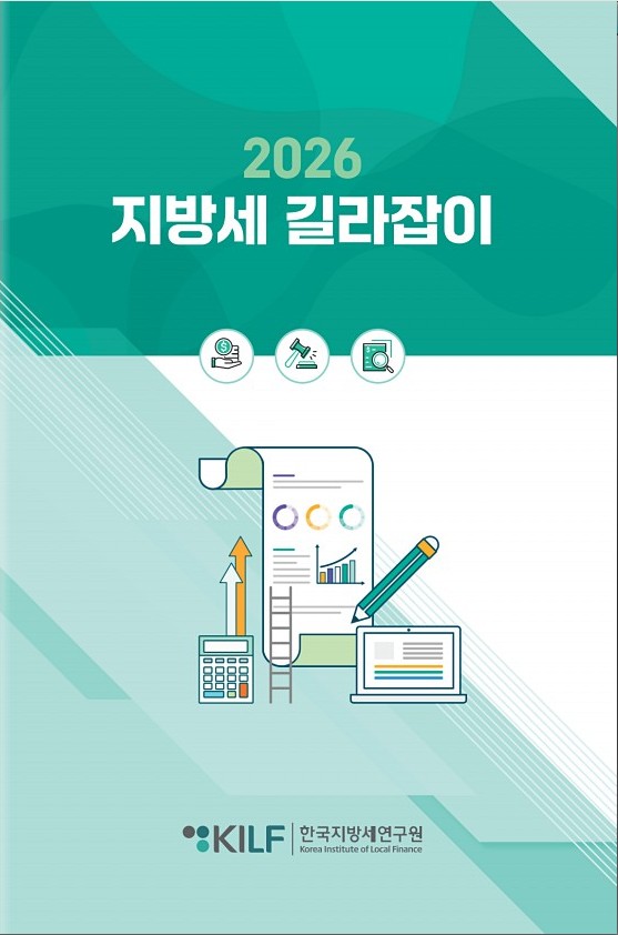 2026 지방세 길라잡이 표지