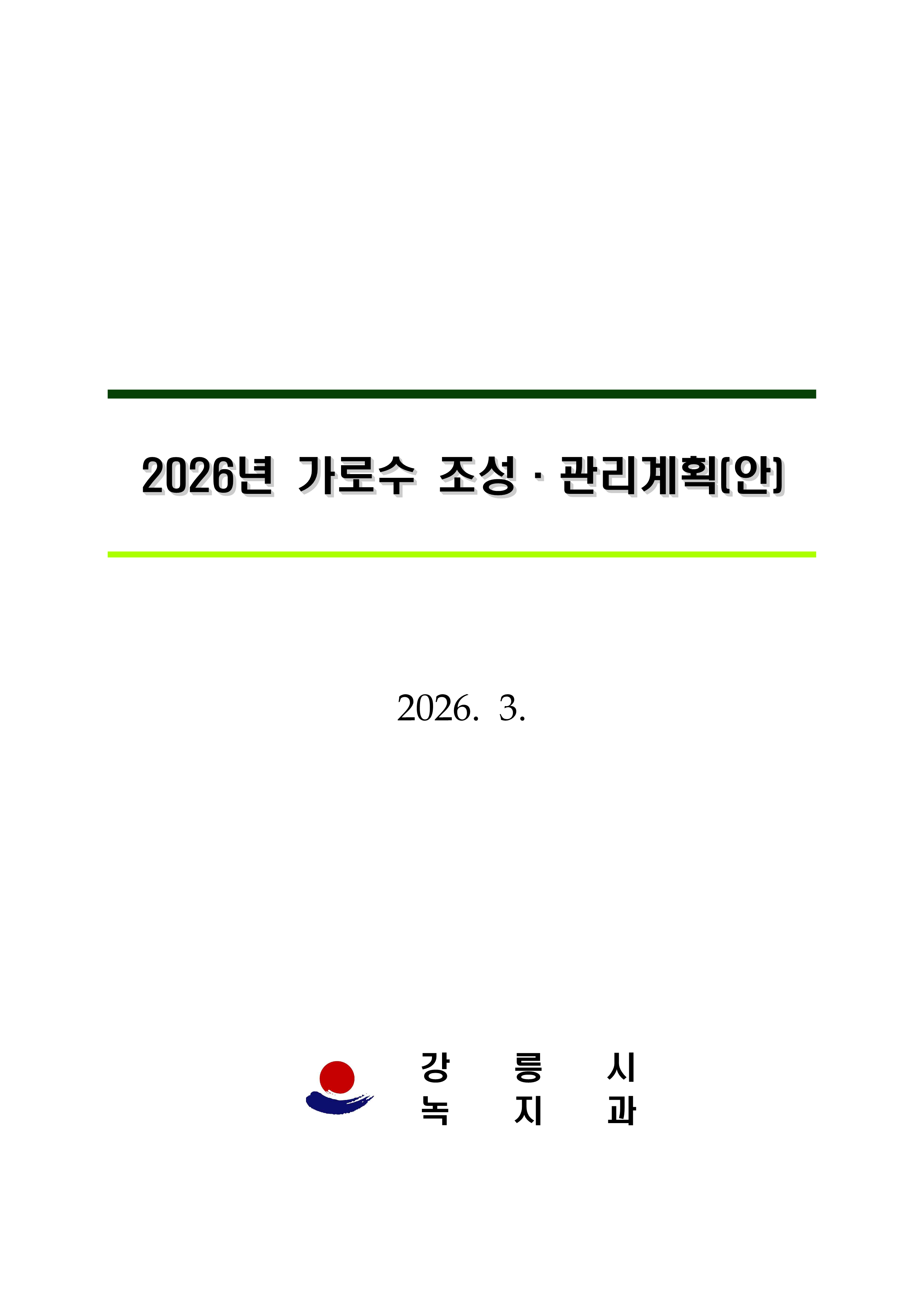 2026년 가로수 조성·관리계획