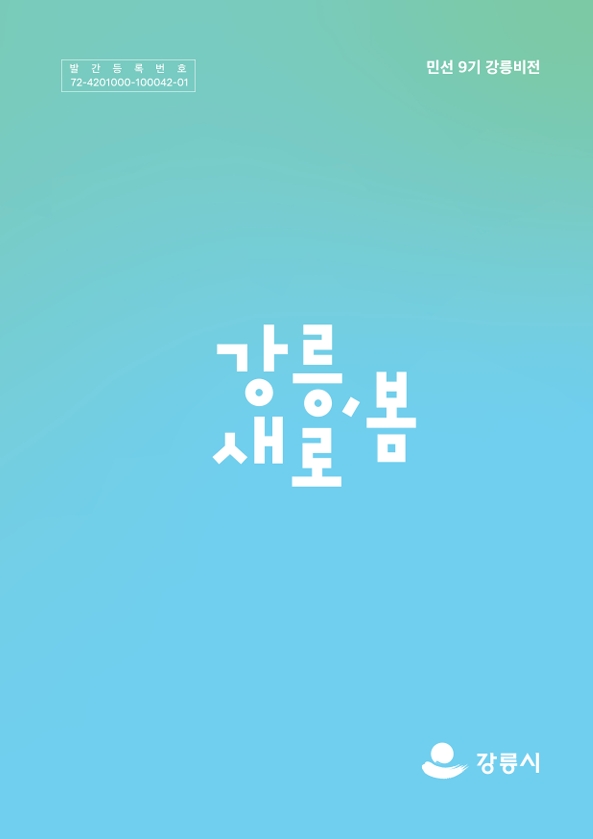 함께 바꾸는 미래 모두 행복한 강릉 / >민선 9기 강릉시정 출범에 따른 시정운영 방향과 비전