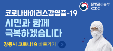 질병관리본부 KCDC 코로나바이러스감염증-19 시민과 함께 극복하겠습니다 강릉시 코로나19 바로가기