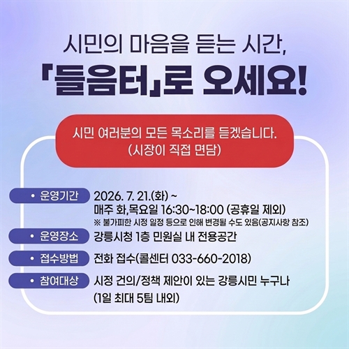 시민의 마음을 듣는 시간, 들음터로 오세요