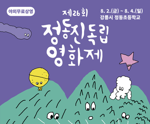 정동진 독립영화제 8.2~8.4 강릉시정동초등학교