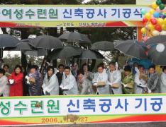 한국여성수련원 기공식 이미지